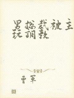 男总裁被主人虐玩调教