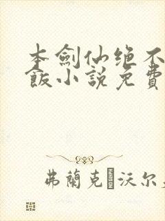 本剑仙绝不吃软饭小说免费封面