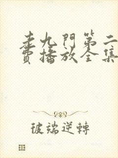 老九门第二季免费播放全集