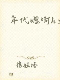 年代嗯啊h文封面