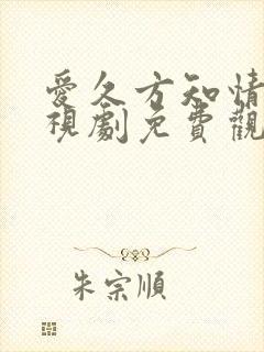 爱久方知情深电视剧免费观看全集
