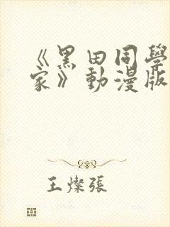 《黑田同学来我家》动漫版免费观看