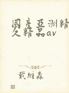 国产亚洲精品久久精品av