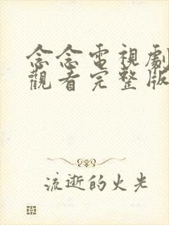 念念电视剧免费观看完整版高清