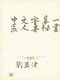 中文字幕一区二区人妻秘书封面
