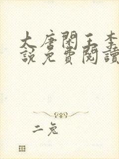 大唐闲王李慎小说免费阅读