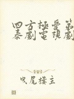四方极爱第二部泰剧电视剧免费观看高清