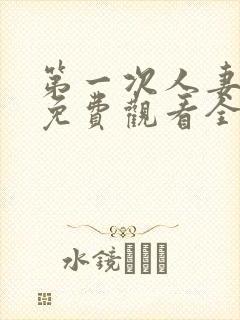 第一次人妻动漫免费观看全集完整版封面