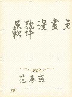 原耽漫画免费看软件封面