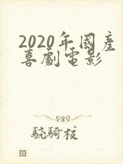 2020年国产喜剧电影