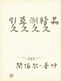 91亚洲精品久久久久久