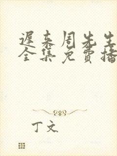 迟来周先生短剧全集免费播放