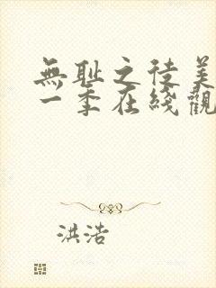 无耻之徒美剧第一季在线观看