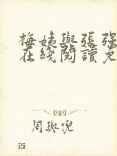梅姨与张强小说在线阅读免费最新章