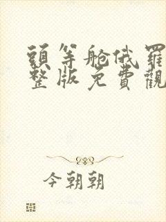 头等舱俄罗斯完整版免费观看