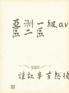 亚洲一级av一区二区