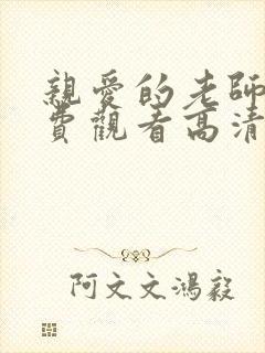 亲爱的老师6免费观看高清电视剧