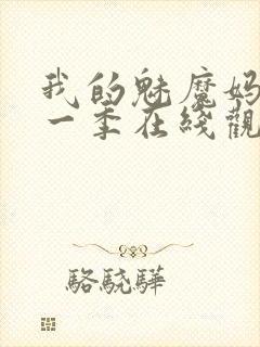 我的魅魔妈妈第一季在线观看全集免费