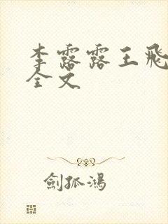 李露露王飞阅读全文