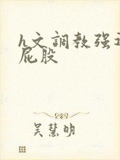 h文调教强迫打屁股