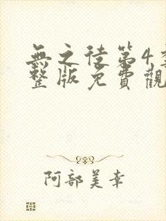 无之徒第4季完整版免费观看