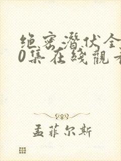 绝密潜伏全集40集在线观看