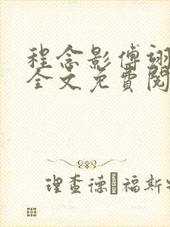 程念影傅翊小说全文免费阅读无弹窗笔趣阁