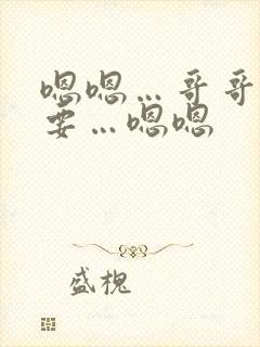 嗯嗯…哥哥…不要…嗯嗯