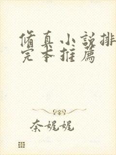 修真小说排行榜完本推荐封面