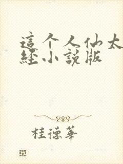 这个人仙太过正经小说版