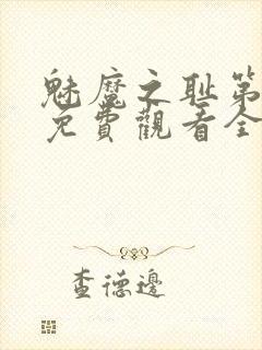 魅魔之耻第1季免费观看全集