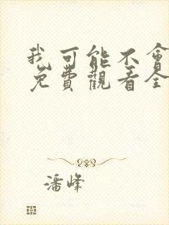 我可能不会爱你免费观看全集台剧