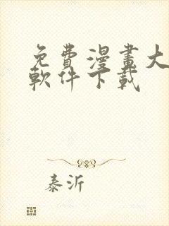 免费漫画大全的软件下载