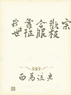 我靠合欢宗在末世征服校