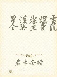 星汉灿烂电视剧全集免费观看完整