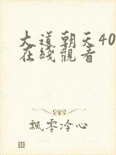大道朝天40集在线观看