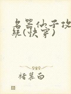 名器仙子攻略系统(快穿)
