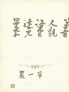 曼达洛人 第3季免费观看全集