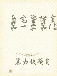 自宅警备员动漫第一季第1集