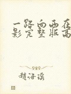 一路向西在线电影完整版高清免费播放