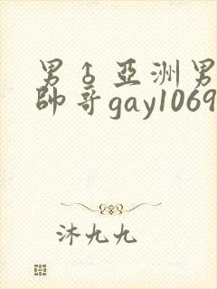 男♂亚洲男同志帅哥gay1069封面