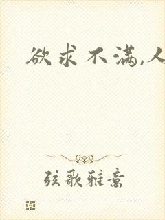 欲求不满,人妻封面
