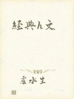 经典h文封面