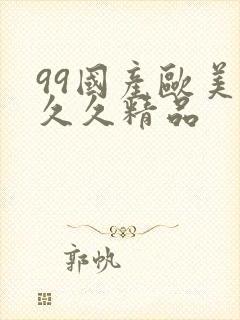 99国产欧美久久久精品