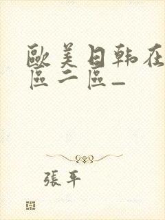 欧美日韩在线一区二区_封面