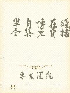 芈月传在线观看全集免费播放