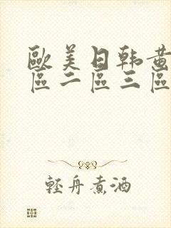 欧美日韩黄色一区二区三区在线播放