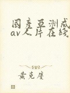 国产亚洲成性色av人片在线观