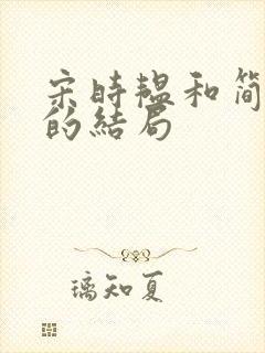 宋时韫和简令棠的结局