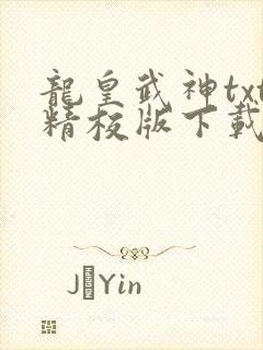 龙皇武神txt精校版下载封面
